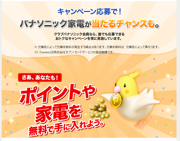 クラブパナソニック ポイ活