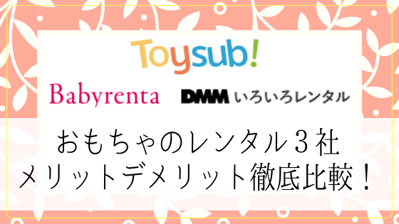 おもちゃ レンタル 知育玩具