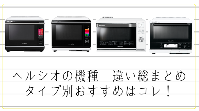 ヘルシオ 選び方