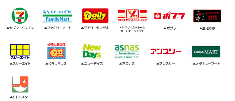 ヤマト運輸扱いのコンビニ