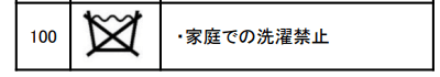 洗濯禁止タグ