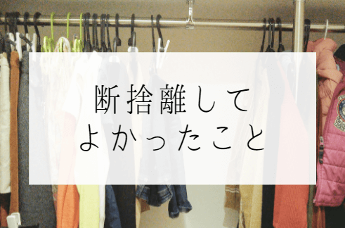 体験談 もったいない と思ったその時に 後悔せずに服を捨てる ５つの基準 スマカジ