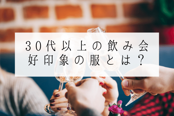 30 40代女性 飲み会で話がはずむ 引かれる服装の差は 男女ウケで永くつながる関係を スマカジ