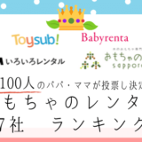 おもちゃレンタルランキング