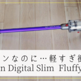 腰痛×非力×150㎝ママのDyson Digital Slim Fluffy SV18　レビュー