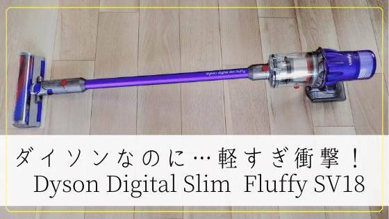 腰痛×非力×150㎝ママのDyson Digital Slim Fluffy SV18　レビュー